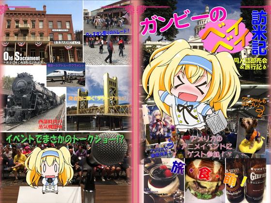 ガンビーのベイベイ訪米記