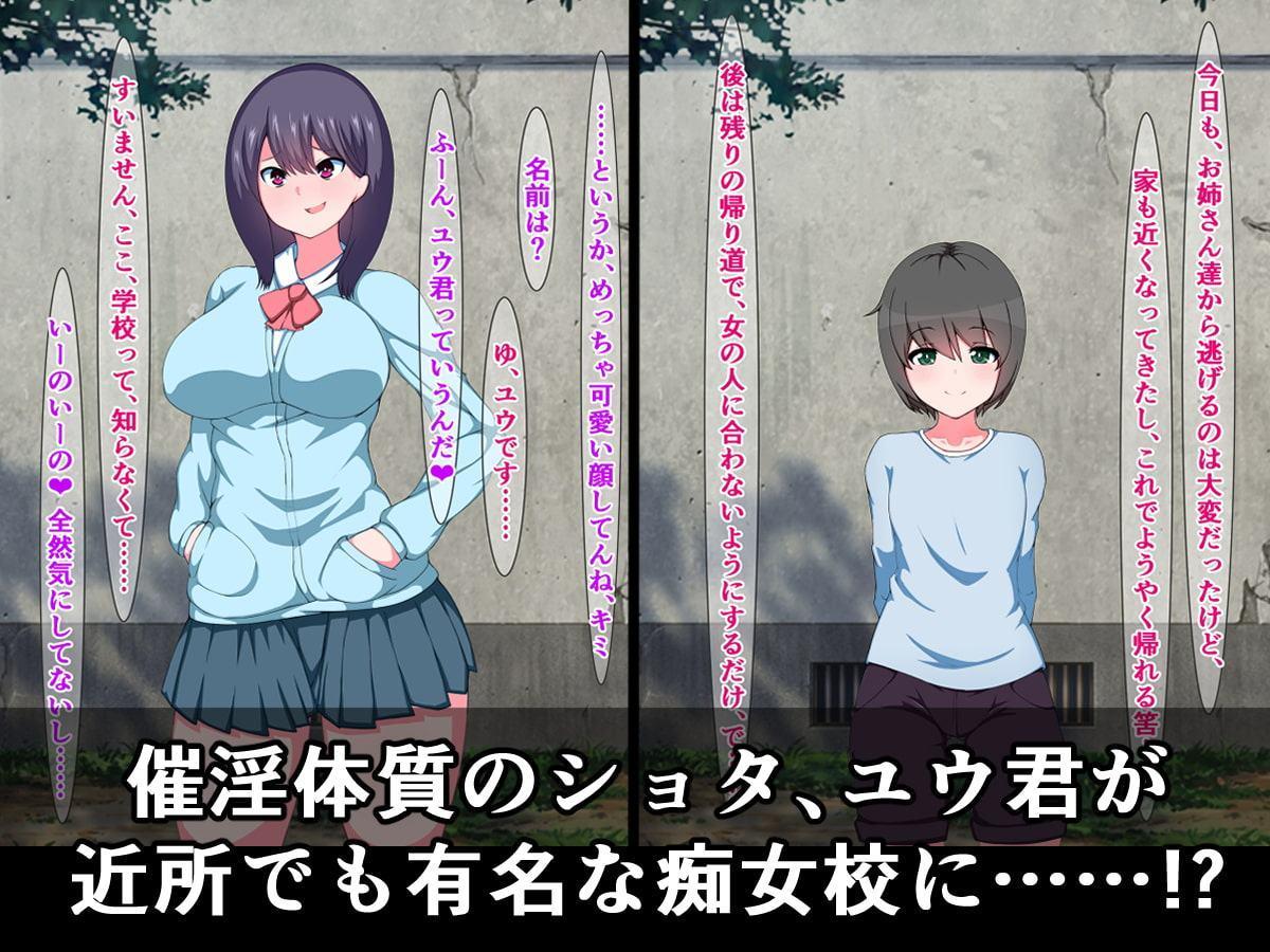 催淫体質で絶倫ショタのユウ君が近所でも有名な痴女ビッチ高校にやってきた話