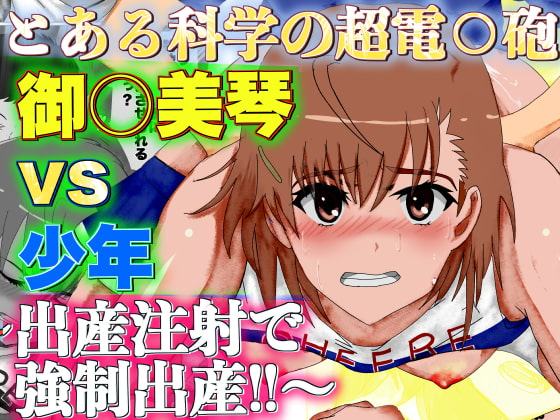 とある科学の超電○砲 御○美琴 vs 少年 ～出産注射で強制出産～