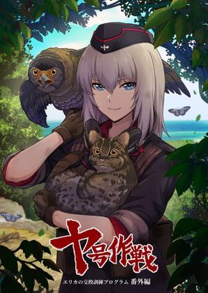 エリカの交換訓練プログラム番外編「ヤ号作戦」