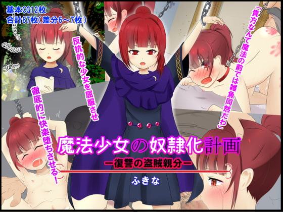 魔法少女の奴隷化計画ー復讐の盗賊親分ー