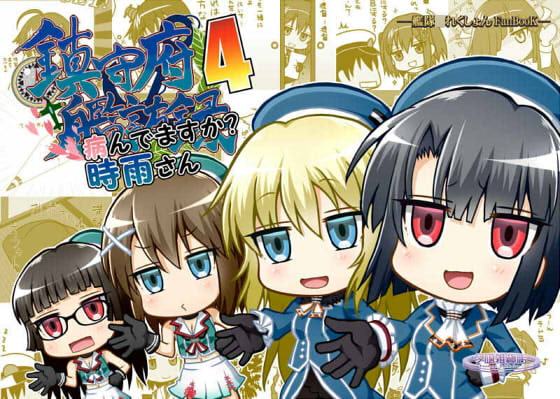 鎮守府艦訪録～病んでますか?時雨さん4～