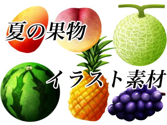 夏の果物イラスト素材