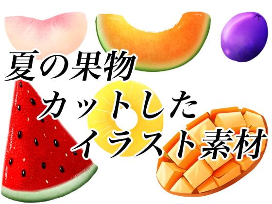 夏のフルーツカットしたイラスト素材