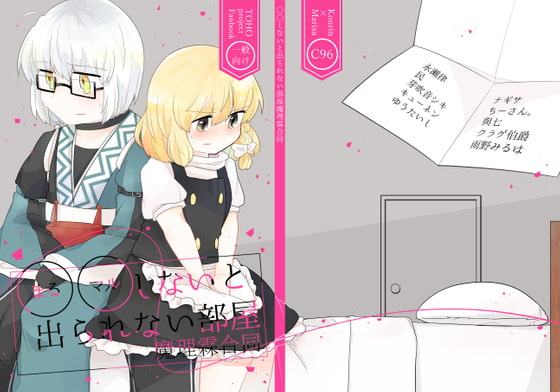 ○○しないと出られない部屋魔理霖合同