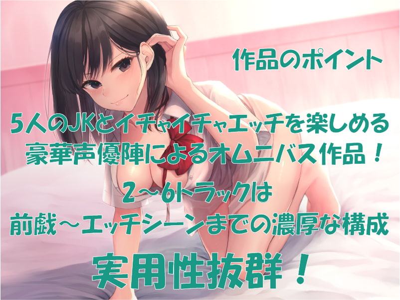 【濃厚えっちオムニバス】5×JK