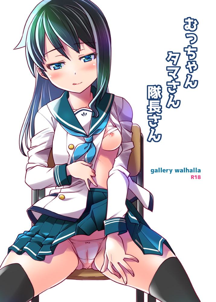 むっちゃんタマさん隊長さん