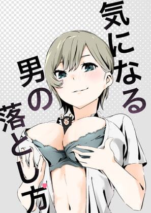 気になる男の落とし方