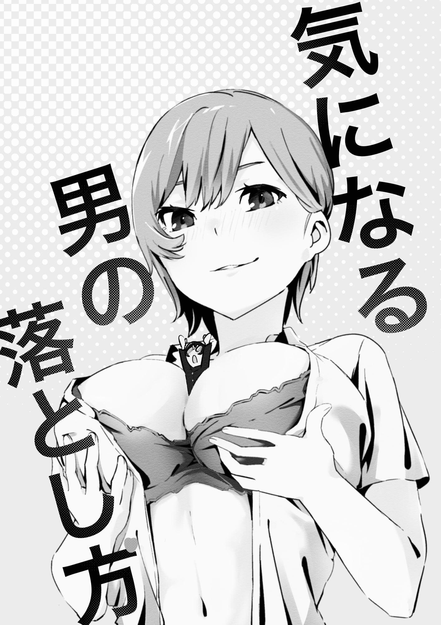 気になる男の落とし方