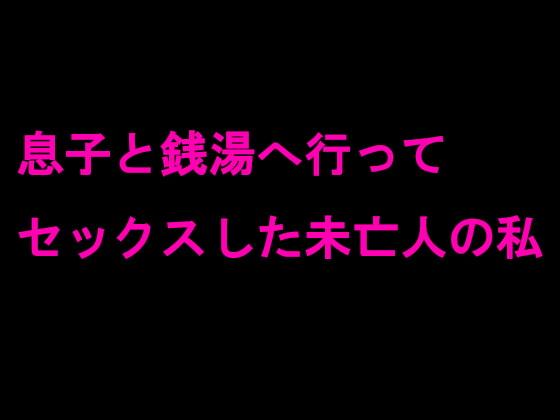 息子と銭湯へ行ってセックスした未亡人の私