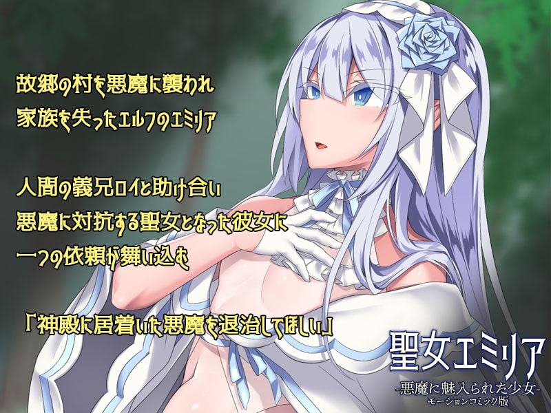 聖女エミリアー悪魔に魅入られた少女ー(モーションコミック版)