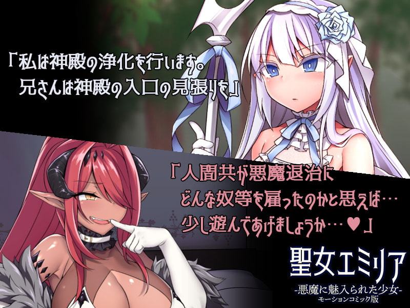 聖女エミリアー悪魔に魅入られた少女ー(モーションコミック版)