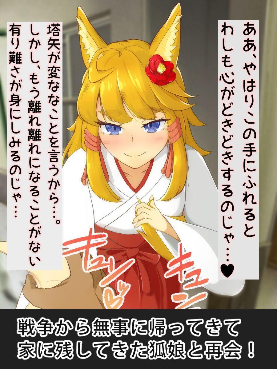 おきつね様と交われるのは100年後!?