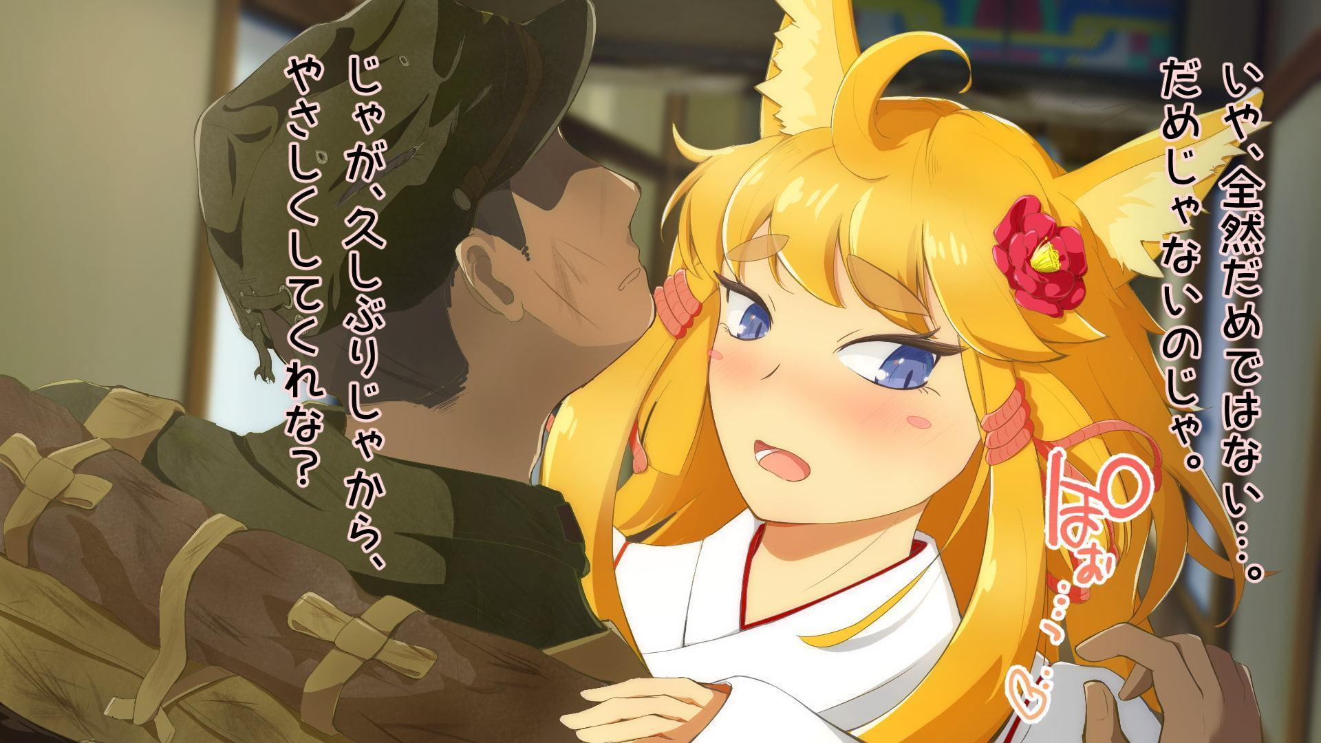 おきつね様と交われるのは100年後!?