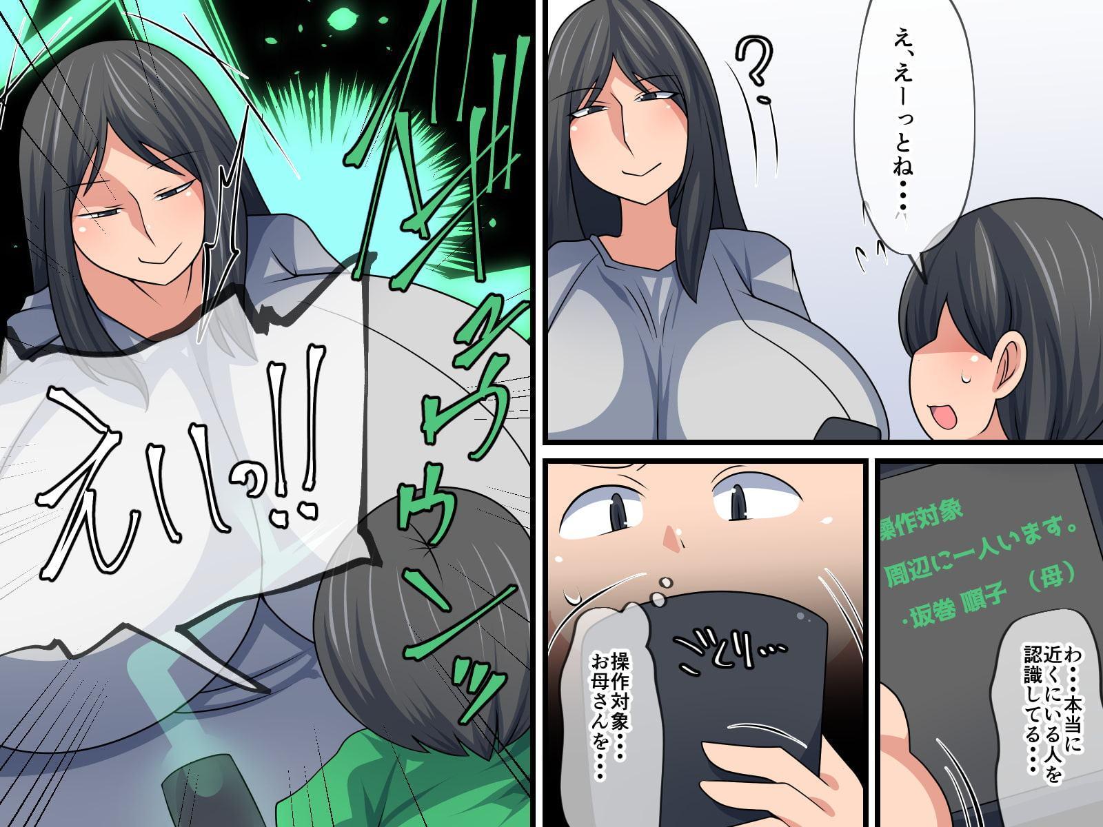 お母さんデバッグ~謎のアプリでお母さんを玩具にしちゃおう~