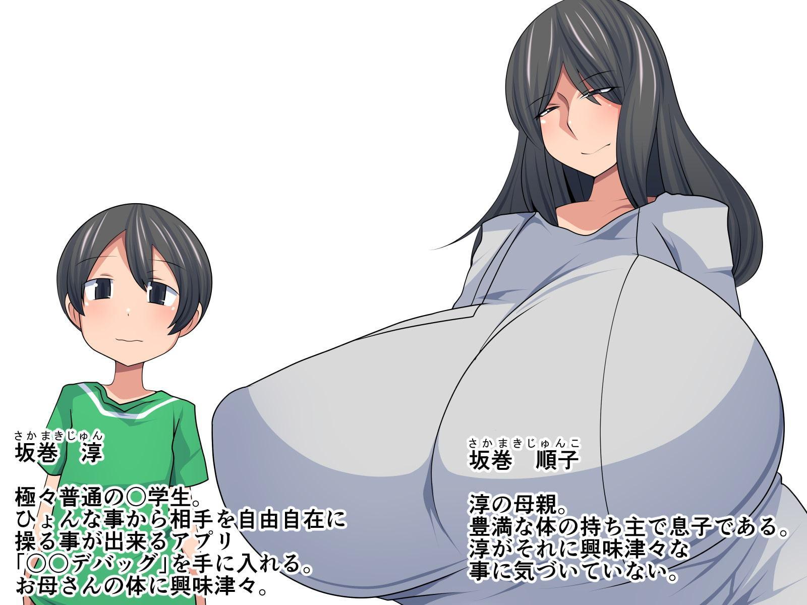 お母さんデバッグ~謎のアプリでお母さんを玩具にしちゃおう~