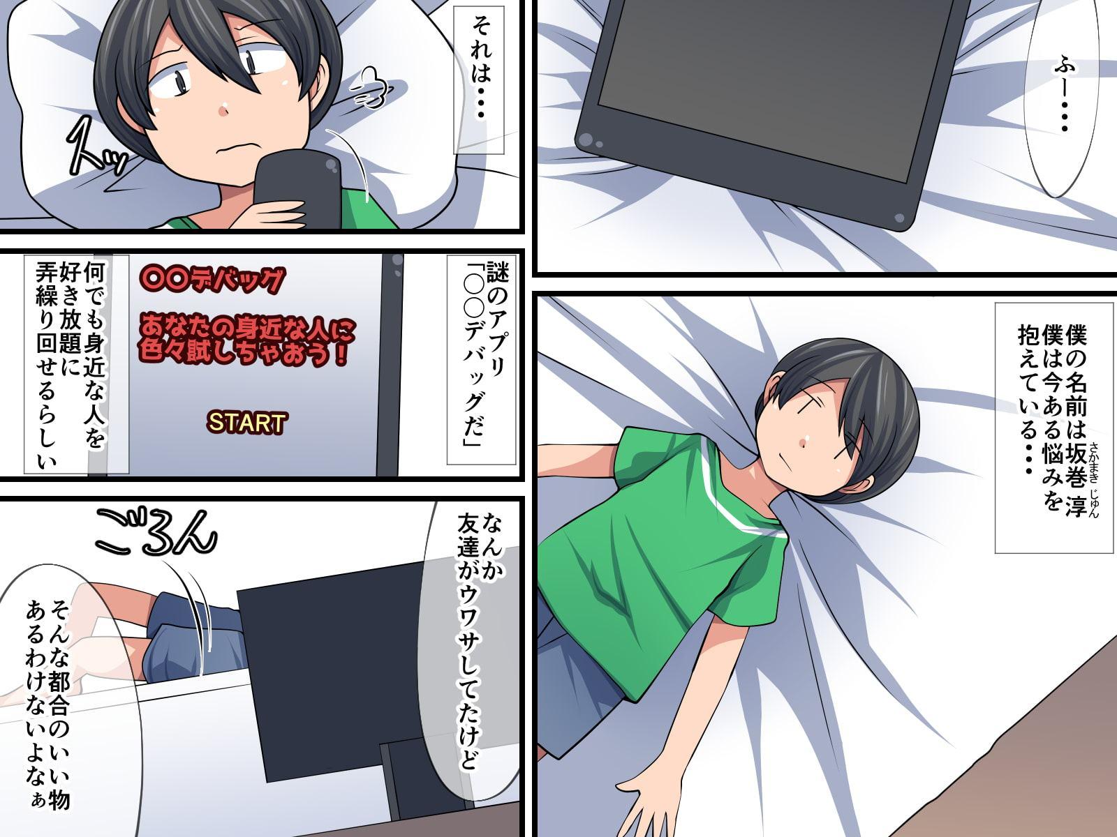 お母さんデバッグ~謎のアプリでお母さんを玩具にしちゃおう~