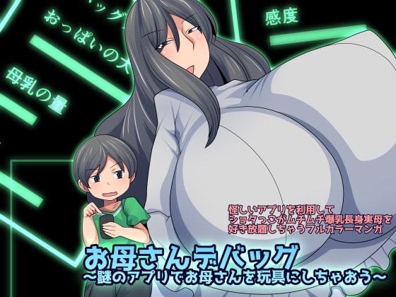お母さんデバッグ~謎のアプリでお母さんを玩具にしちゃおう~