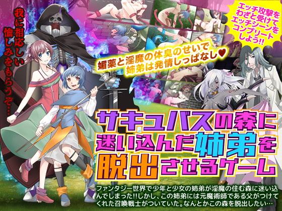 サキュバスの森に迷い込んだ姉弟を脱出させるゲーム