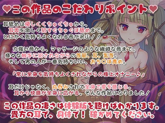 【丸呑み/全身舐め】触手の海に呑まれ、愛される～ゾクゾクが止まらない耳奥舐め～【舐め音/水音たっぷり♪】