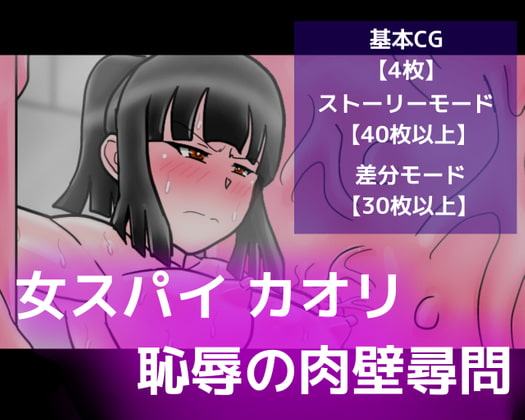 女スパイ カオリ恥辱の肉壁尋問