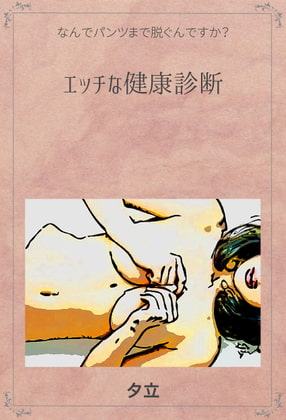 エッチな健康診断