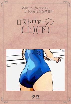 ロストヴァージン