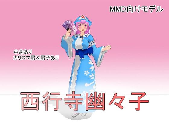 西行寺幽々子 MMDモデルデータ