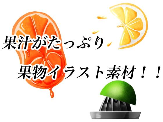 果汁たっぷりフレッシュフルーツイラスト素材