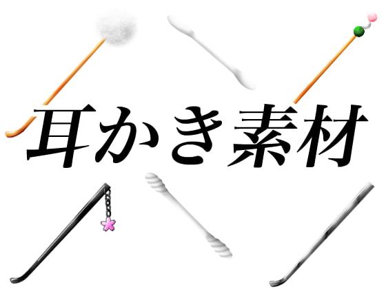 耳かきイラスト素材