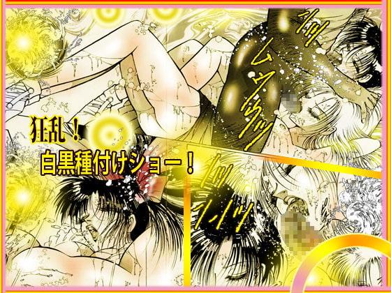 「ストリート・ダンサー」 淫獣たちの遊戯場