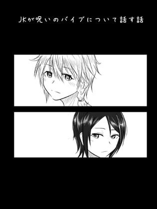 JKが呪いのバイブについて話す話
