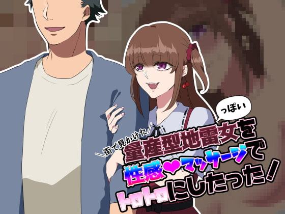 街で見かけた量産型地雷っぽい女を性感マッサージでトロトロにしたった!