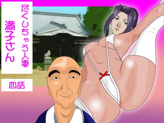 尽くしちゃう人妻 満子さん 四話