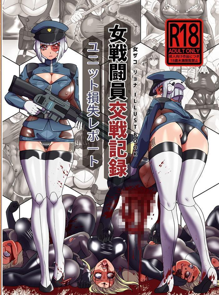 女戦闘員交戦記録: ユニット損失レポート