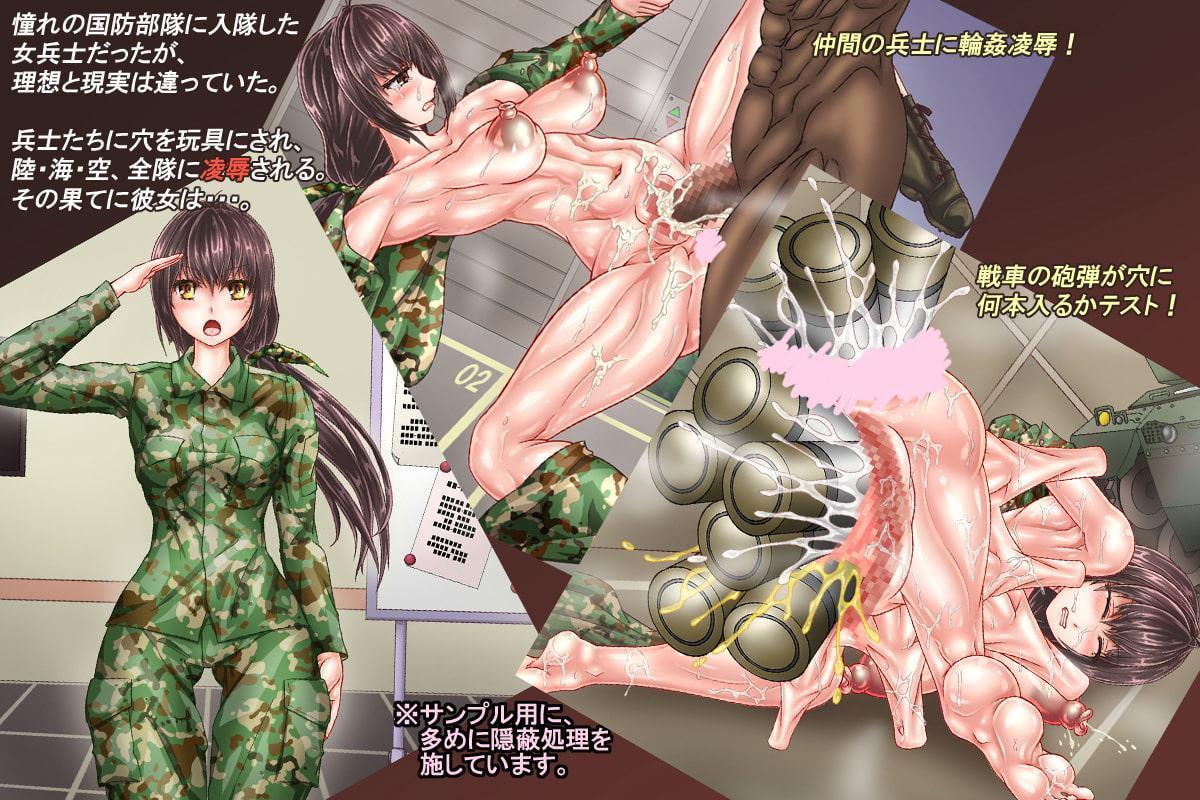 訓練でしごかれて廃肉袋になり果てた女兵士～肉穴は大型兵器の格納庫～
