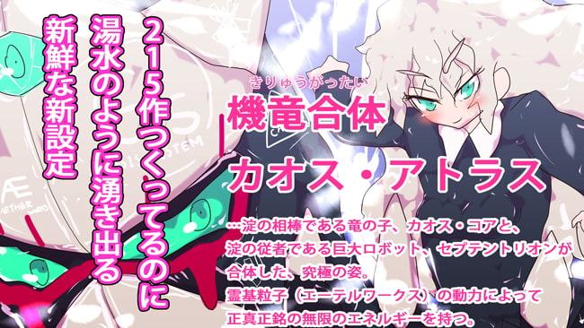 ジナシス☆リライズ～機竜合体!カオス・アトラス登場っ!!～
