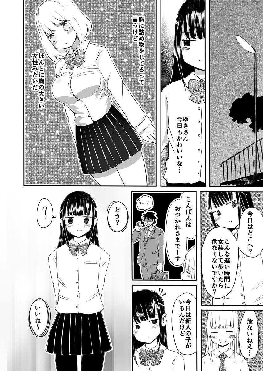 女装男子のまなびかた