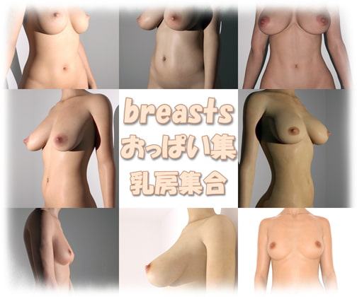 おっぱい集・Breast Collection・乳房集合