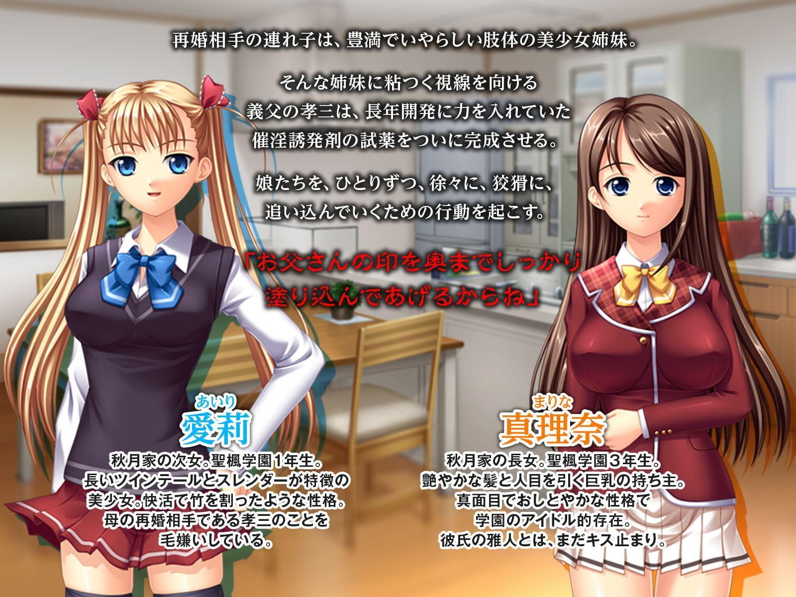 私達はお義父さんの性●隷 ～快楽に溺れる姉妹～