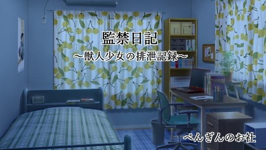 監禁日記～獣人少女の排泄記録～