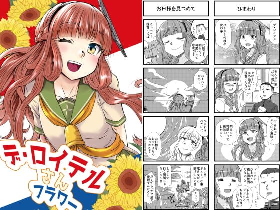 デ・ロイテルさんフラワー