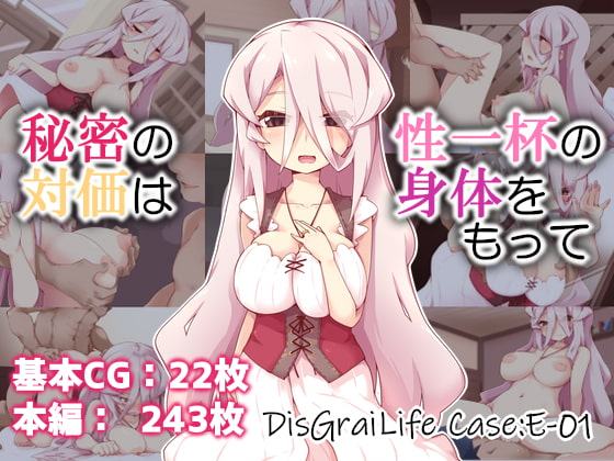 秘密の対価は性一杯の身体をもって DisGraiLife Case:E-01