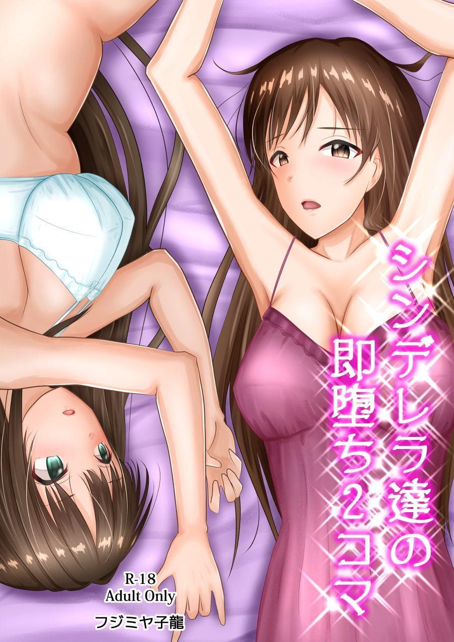 シンデレラ達の即堕ち2コマ