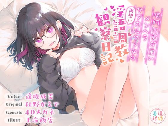 【6月28日発売予定♪】病的に愛が重いメンヘラサブカルクソ女の両想い淫語調教観察日記【発売より一週間限定割引アリ♪】
