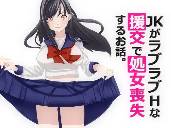 JKがラブラブHな援交で処女喪失するお話。