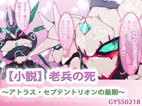 【小説】老兵の死～アトラス・セプテントリオンの最期～