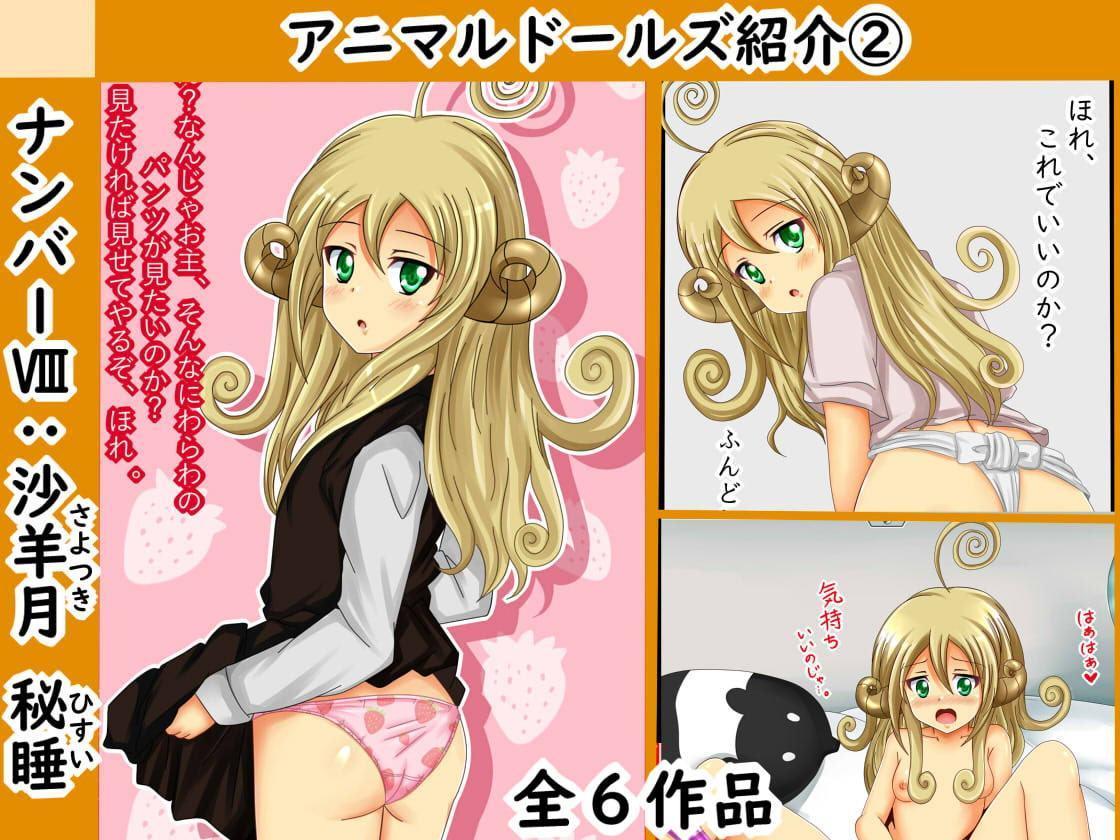 【檻コレVol.9】続・ハレンチ絵巻～アニマルドールズ特集+a～