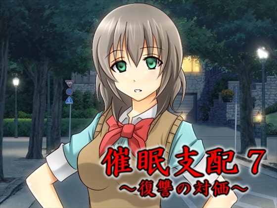 催眠支配7～復讐の対価～