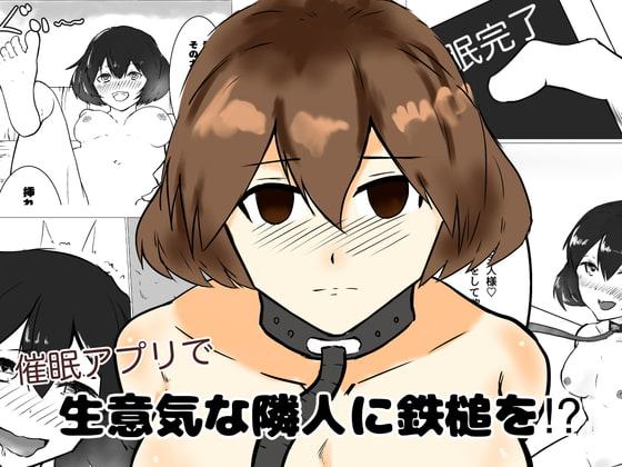 催眠アプリで生意気な隣人に鉄鎚を!?